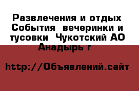 Развлечения и отдых События, вечеринки и тусовки. Чукотский АО,Анадырь г.